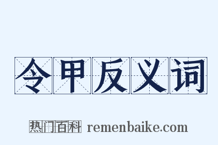 令甲反义词是什么意思的图片